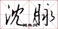 沈脉怎么写好看
