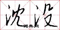 沈没怎么写好看