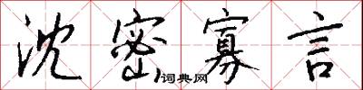 沈密寡言怎么写好看