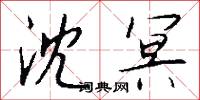 沈冥怎么写好看
