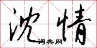 沈情怎么写好看