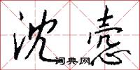 沈悫怎么写好看