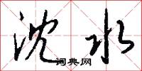 沈水怎么写好看