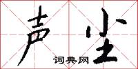 声尘怎么写好看