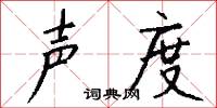 声度怎么写好看
