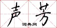 声芳怎么写好看