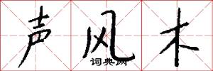 声风木怎么写好看
