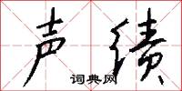 声绩怎么写好看