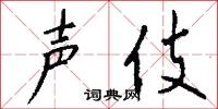 声伎怎么写好看