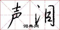 声泪怎么写好看