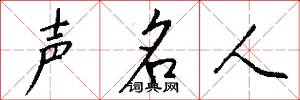 声名人怎么写好看
