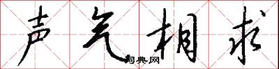 声气相求怎么写好看