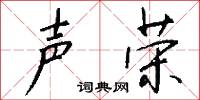 声荣怎么写好看