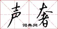 声奢怎么写好看
