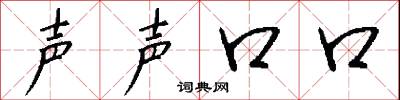 声声口口怎么写好看