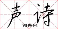 声诗怎么写好看