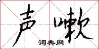 声嗽怎么写好看