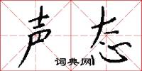声态怎么写好看