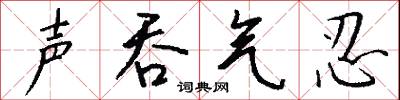 声吞气忍怎么写好看