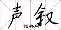 声叙怎么写好看