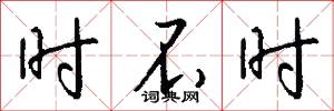 时不时怎么写好看