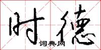 时德怎么写好看