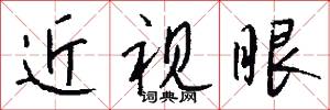 近视眼怎么写好看