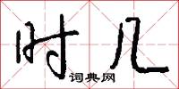 时几怎么写好看