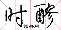 时醪怎么写好看