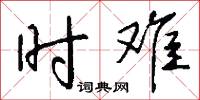 时难怎么写好看