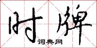 时牌怎么写好看