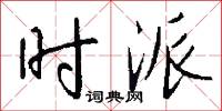 时派怎么写好看