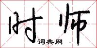 时师怎么写好看