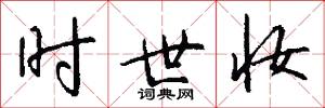 时世妆怎么写好看