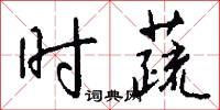 时蔬怎么写好看