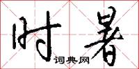 时暑怎么写好看