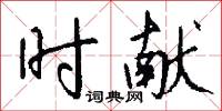 时献怎么写好看