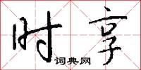 时享怎么写好看