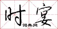 时宴怎么写好看
