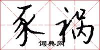 豕祸怎么写好看