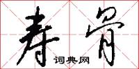 寿骨怎么写好看