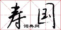 寿国怎么写好看