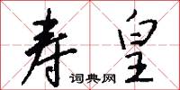 寿皇怎么写好看