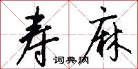 寿麻怎么写好看