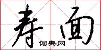寿面怎么写好看