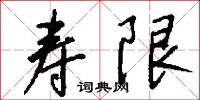 寿限怎么写好看
