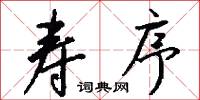 寿序怎么写好看