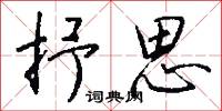 抒思怎么写好看