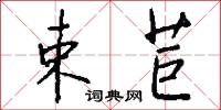 束苣怎么写好看
