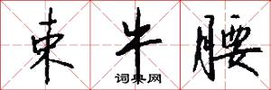束牛腰怎么写好看